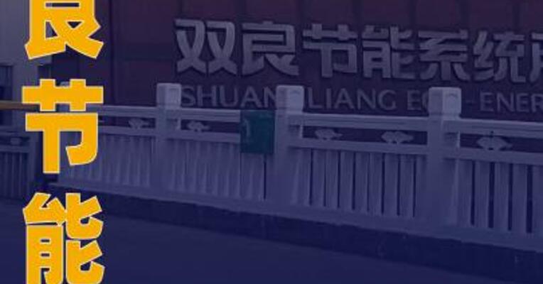 双良节能：前三季度净利润亏损5.44亿元