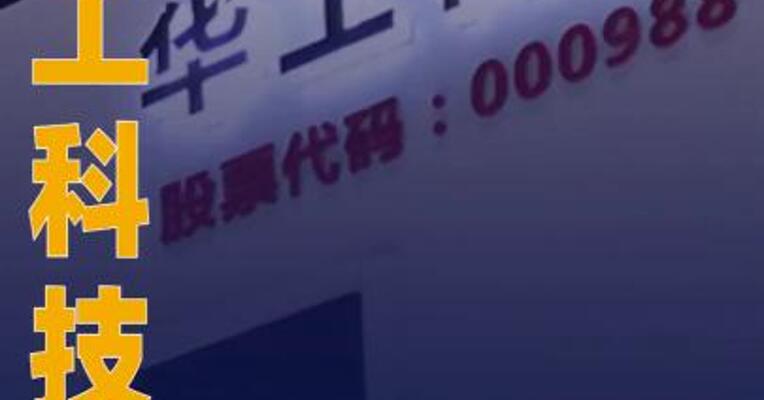 华工科技：筹划发行H股股票并在港交所上市