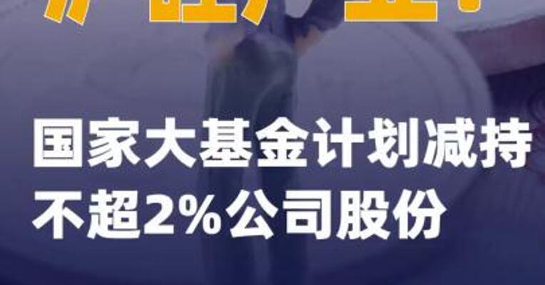 沪硅产业：国家大基金计划减持不超2%公司股份
