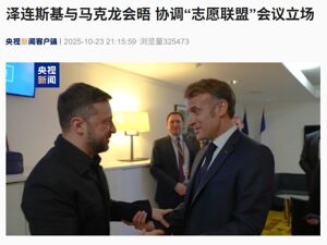 泽连斯基：任何形式的领土交换都“不可接受”！他与马克龙、默茨举行会晤，称乌自主研发武器射程已达3000公里
