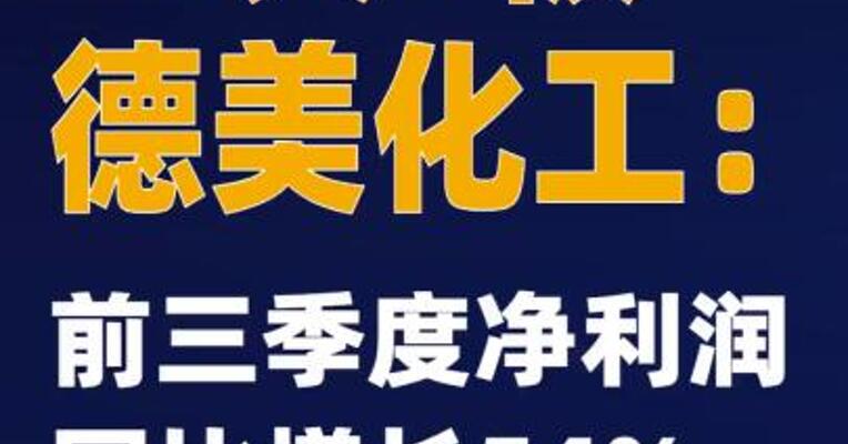 6天3板德美化工：前三季度净利润同比增长54%