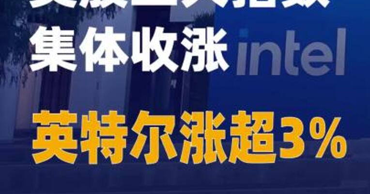美股三大指数集体收涨 英特尔涨超3%