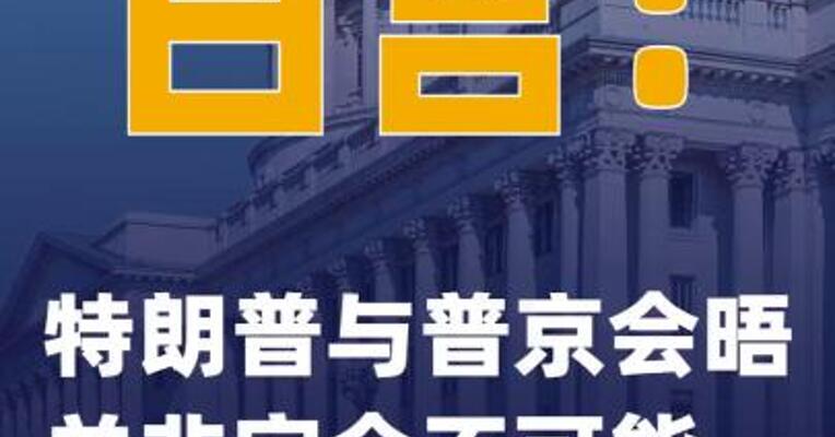 白宫：特朗普与普京会晤并非完全不可能