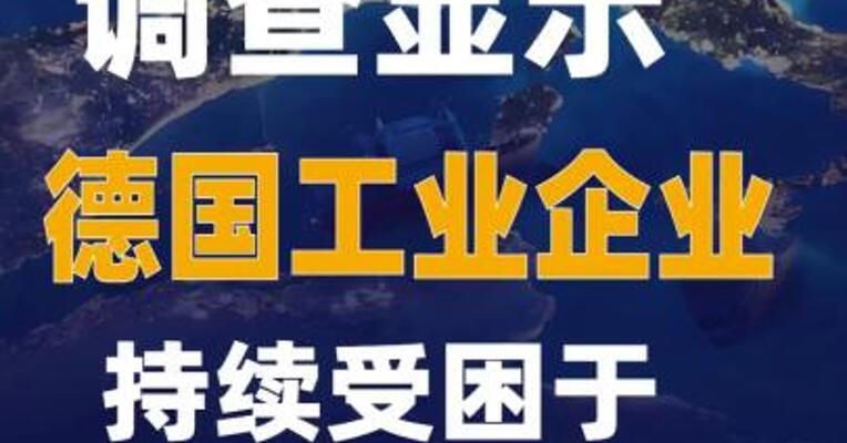 调查显示德国工业企业持续受困于关税冲击