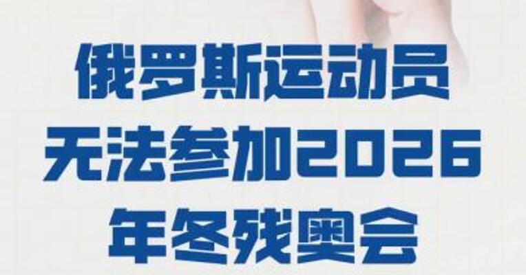 国际残奥委会： 俄罗斯运动员 无法参加2026年冬残奥会