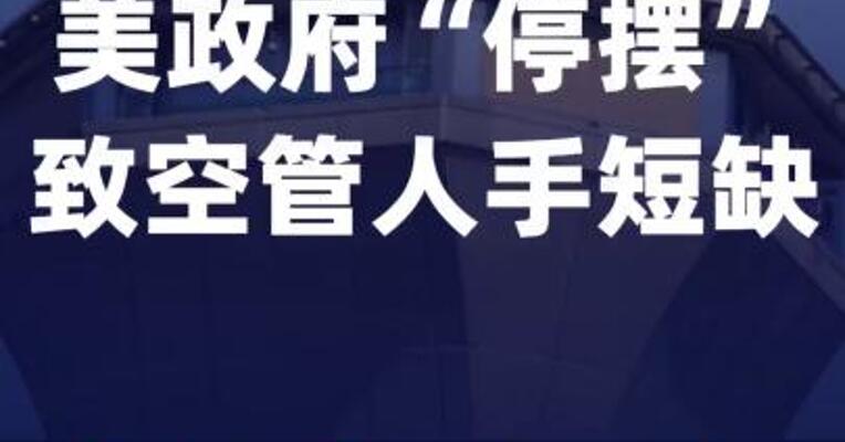 美政府“停摆”致空管人手短缺 多地航班延误