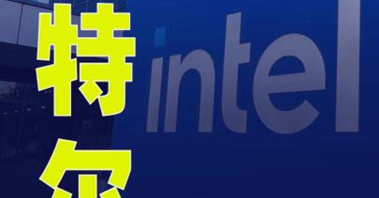 英特尔：第三季度同比扭亏为盈