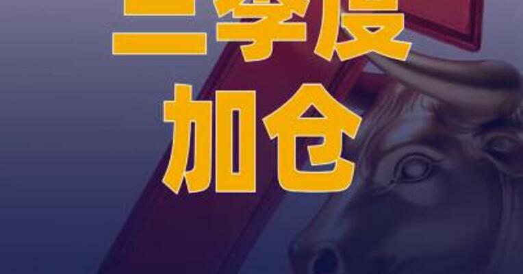 三季度加仓！外资机构看好A股市场