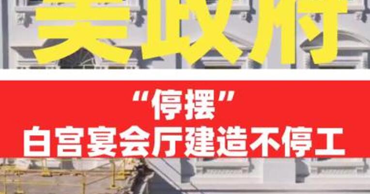 美政府“停摆”，白宫宴会厅建造不停工