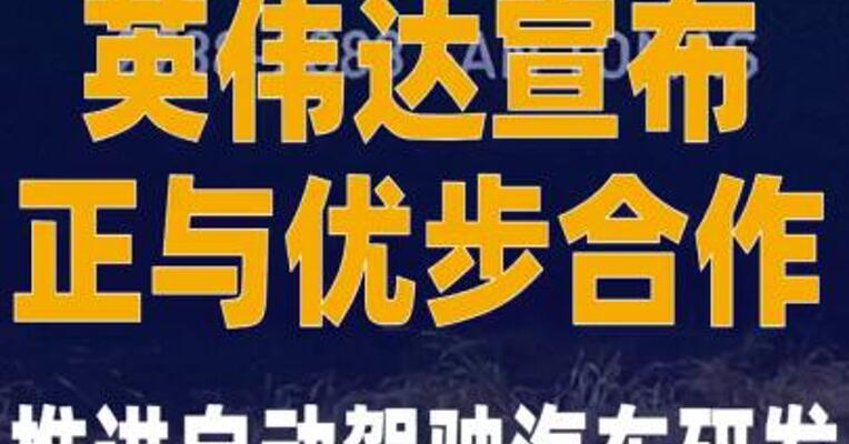 英伟达宣布正与优步合作推进 自动驾驶汽车研发