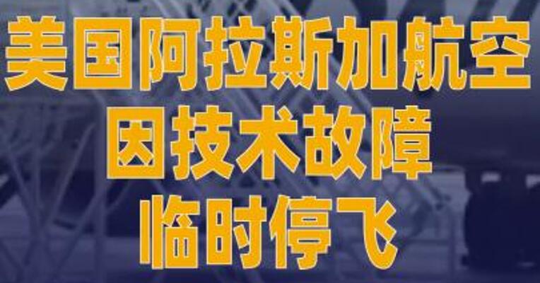 美国阿拉斯加航空 因技术故障临时停飞