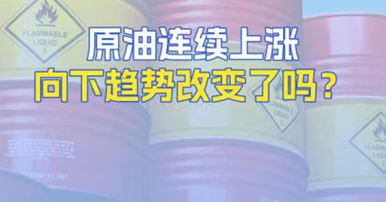原油连续上涨向下趋势改变了吗？