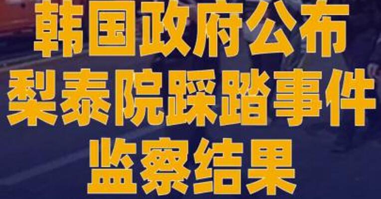 韩国政府公布梨泰院踩踏事件 监察结果
