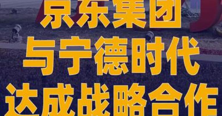 京东集团与宁德时代达成战略合作