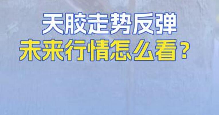天胶走势反弹未来行情怎么看？