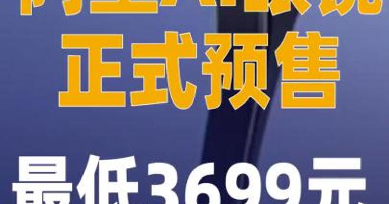 阿里AI眼镜正式预售，最低3699元
