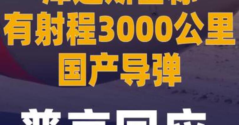 泽连斯基称有射程3000公里 国产导弹 普京回应