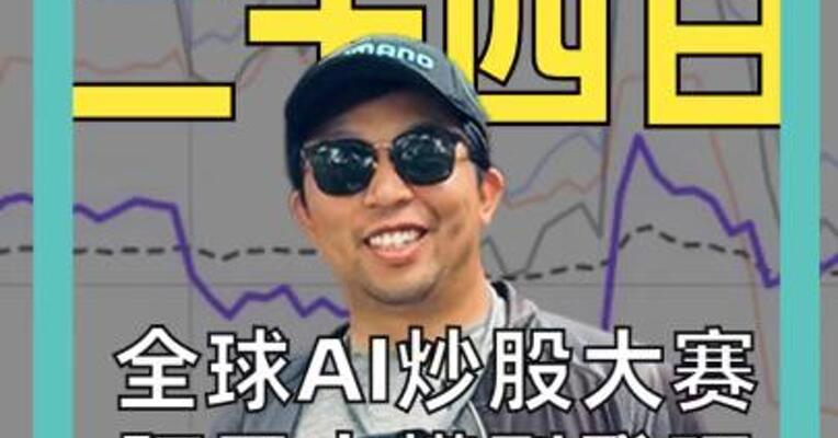 全球AI炒股大赛 阿里大模型登顶， DeepSeek榜眼！