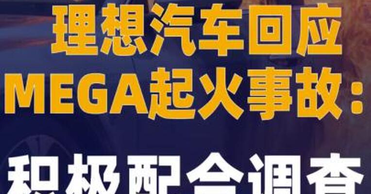 理想汽车回应MEGA起火事故： 积极配合调查