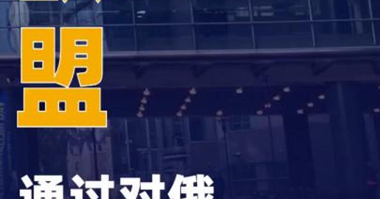 欧盟通过对俄第19轮制裁 但内部依旧存疑