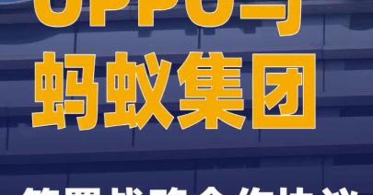 OPPO与蚂蚁集团签署战略合作协议