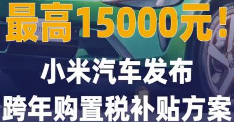 最高15000元！小米汽车 发布跨年购置税补贴方案