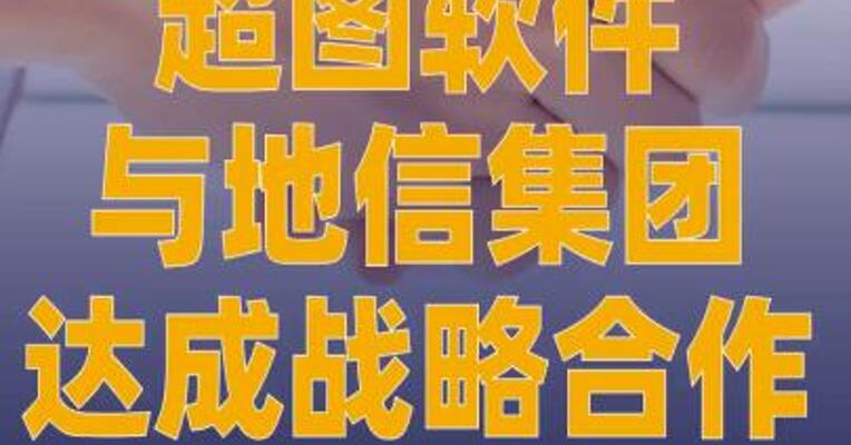 超图软件与地信集团达成战略合作