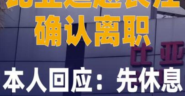 比亚迪赵长江确认离职 本人回应：先休息