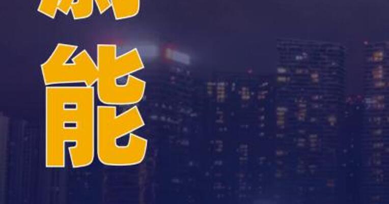 蔚能在合肥成立电池科技公司