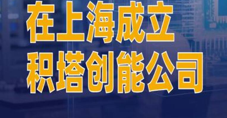 积塔半导体在上海成立积塔创能公司