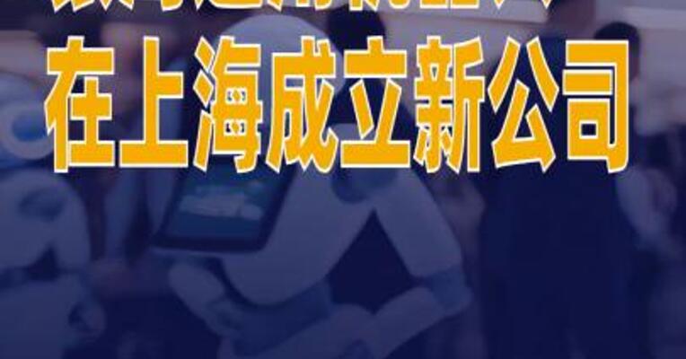 银河通用机器人在上海成立新公司