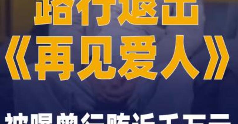路行退出《再见爱人》， 被曝曾行贿近千万元