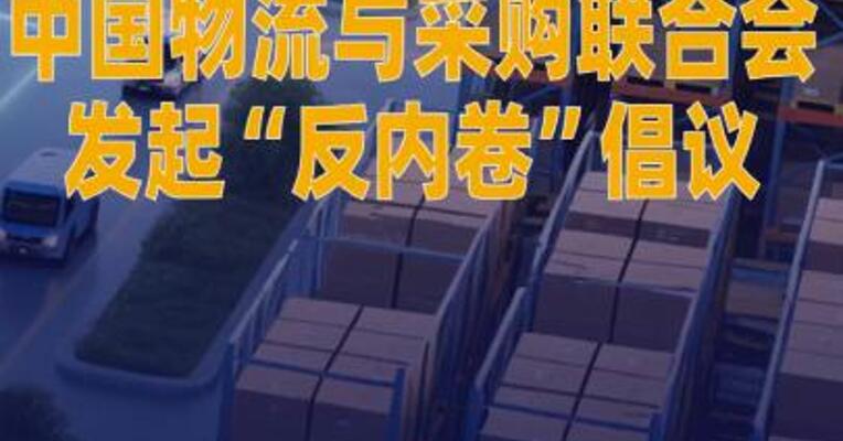 中国物流与采购联合会发起 “反内卷”倡议