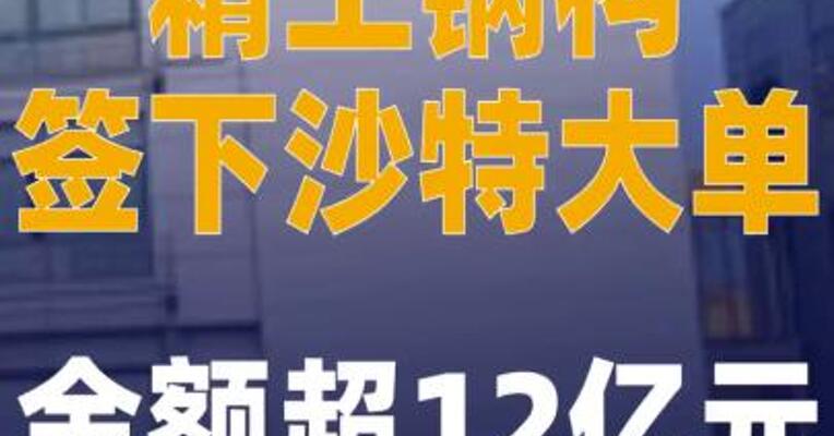中国公司签下沙特大单， 金额超12亿元