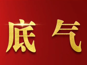 底气
