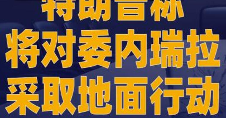 特朗普称将对委内瑞拉 采取地面行动