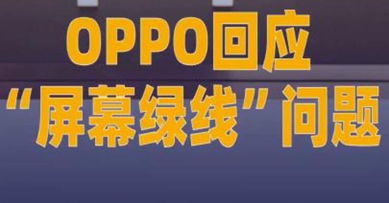 OPPO回应“屏幕绿线”问题