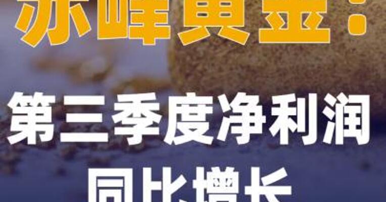 赤峰黄金：第三季度净利润同比 增长140.98%