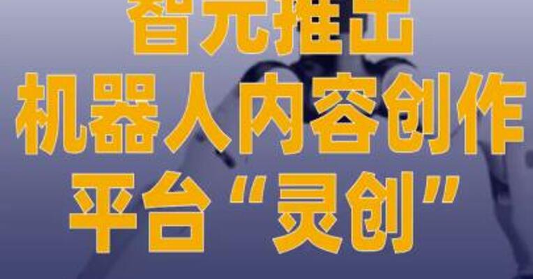 智元推出机器人内容创作平台 “灵创”