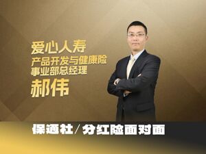 专访爱心人寿郝伟：分红型健康险是保障与储蓄的融合，未来有望占据健康险市场半壁江山
