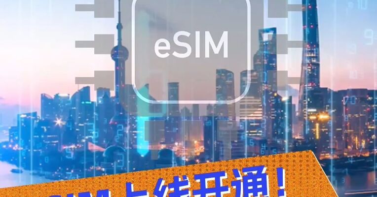 eSIM正式上线开通！已办好！