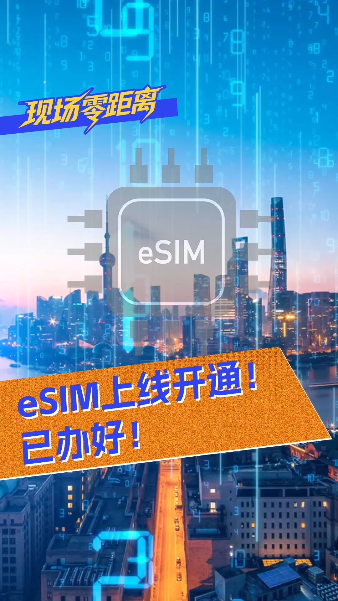 eSIM正式上線開通！已辦好！