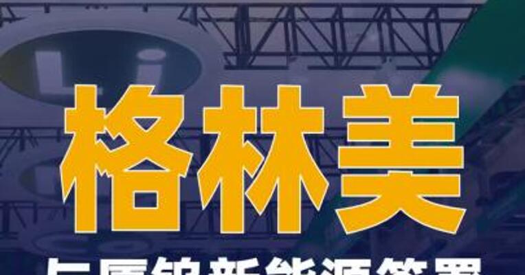 格林美：公司与厦钨新能源签署 战略合作框架协议