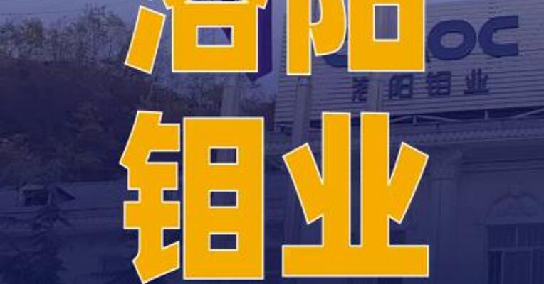 洛阳钼业：拟10.84亿美元投建 刚果（金）KFM二期工程项目