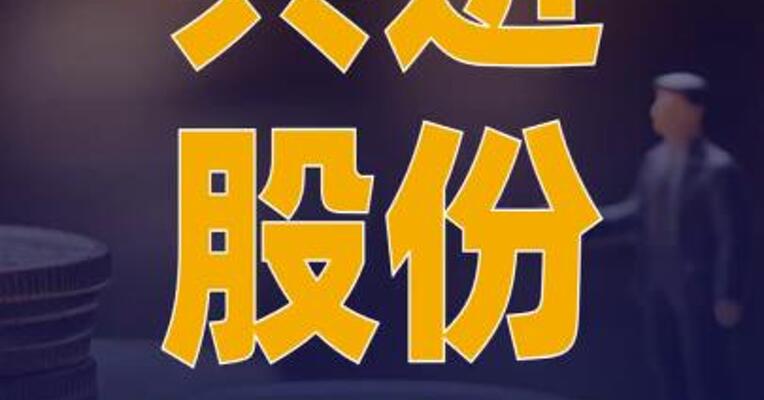共进股份：大股东筹划股份转让 或致公司控制权变更 股票停牌