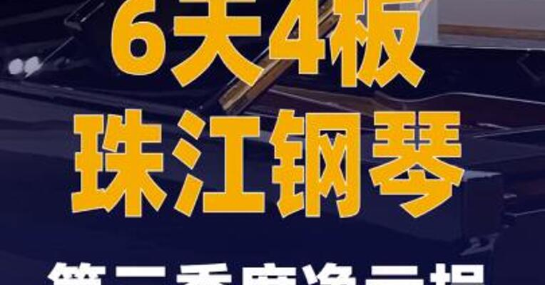 6天4板珠江钢琴：第三季度 净亏损8046.59万元