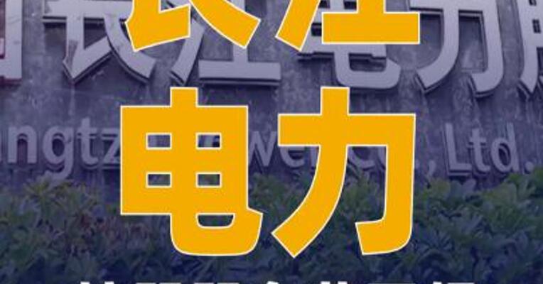 长江电力：控股股东获不超72亿元 专项贷款 增持公司股票