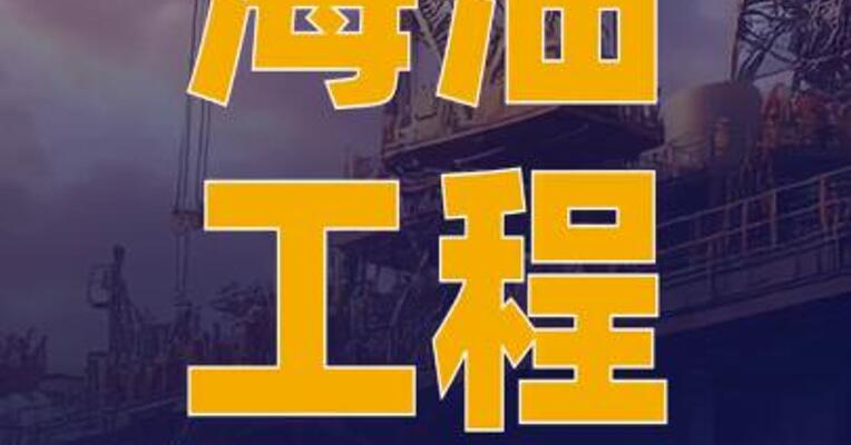 海油工程：与泰国PTTEP 公司签署8亿美元项目合同