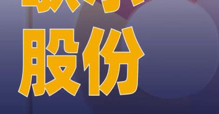歌尔股份：前三季度净利润同比 增长10.33%