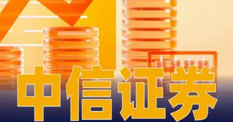 中信证券：第三季度净利润同比 增长52%